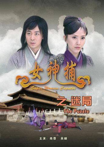 女神捕之迷局 (2007) poster
