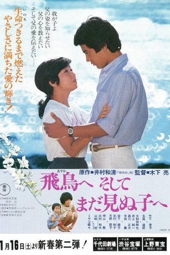 Dear Asuka and My Unborn Child... (1982) poster