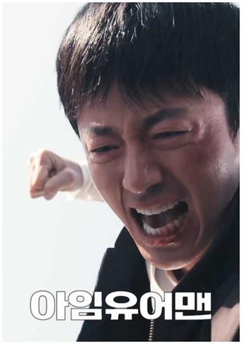I'm Your Man () poster