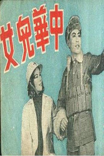 中华儿女 (1939) poster