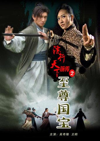 The Prequel of Gold Convoyers: Supreme Imperial Treasure (2010) poster