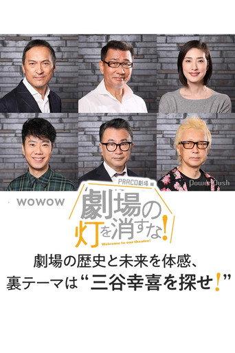 劇場の灯を消すな!PARCO劇場編 (2020) poster