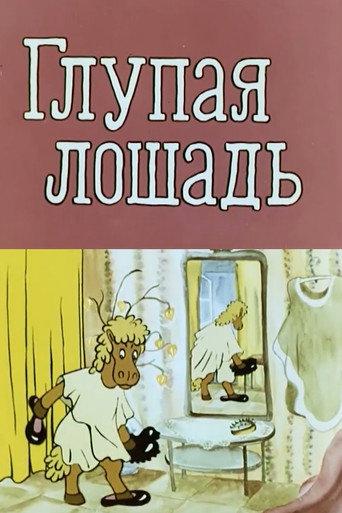 Глупая лошадь (1975) poster