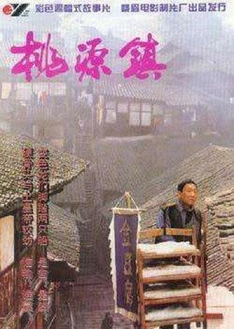 桃源镇 (1996) poster
