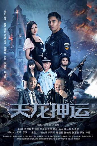 天龙押运 (2024) poster