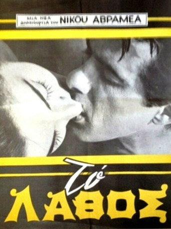 The mistake (1965) poster