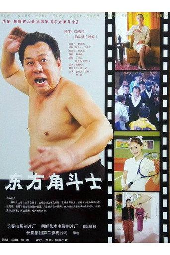 东方角斗士 (2005) poster
