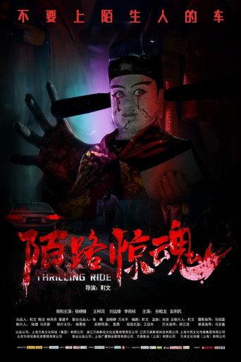 陌路惊魂 (2024) poster