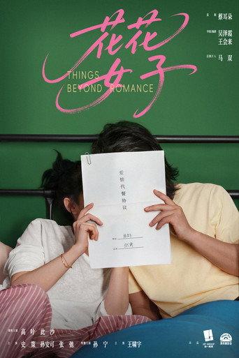 花花女子 () poster