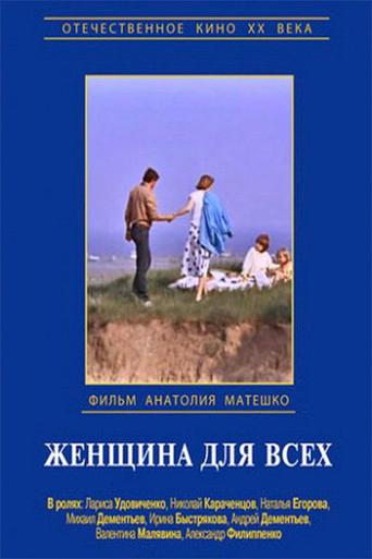Woman for Everyone (1991) poster
