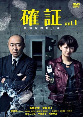 確証~警視庁捜査三課 (2017) poster