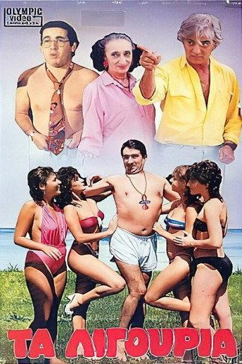 Τα λιγούρια (1986) poster