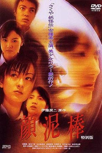 The Face Burglar (2000) poster