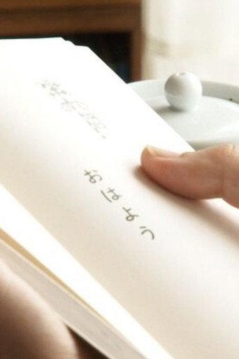 くじけないで手紙を書いた (2011) poster