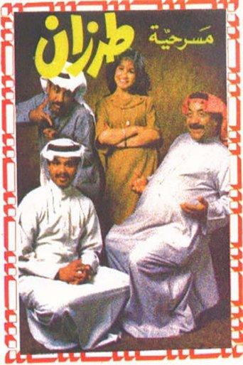 طرزان (1983) poster