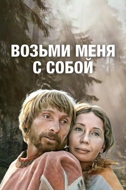 Take Me With You 1980 official movie poster