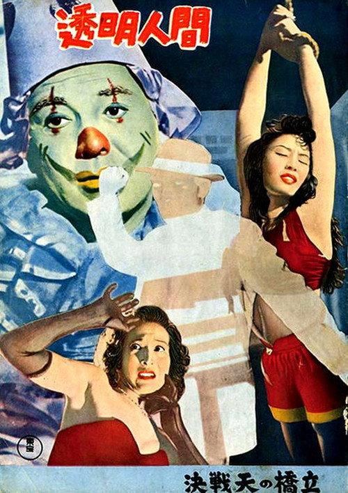 Invisible Man 1954 official movie poster