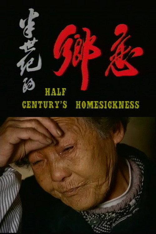 Half Century's Homesickness 1994 official movie poster