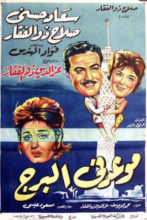 Meeting at the Tower 1962 official movie poster