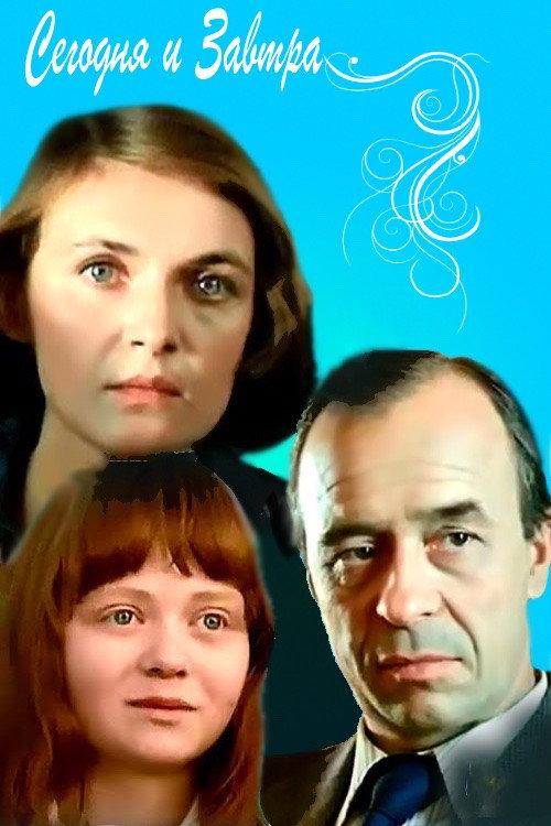 Today and Tomorrow 1980 official movie poster