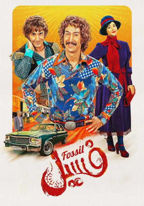 Fossil 2023 official movie poster
