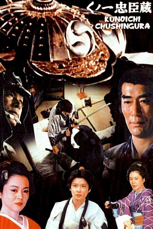 Lady Vengeance and the 47 Ronin 1983 official movie poster