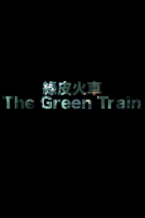 Green Train 2012 official movie poster