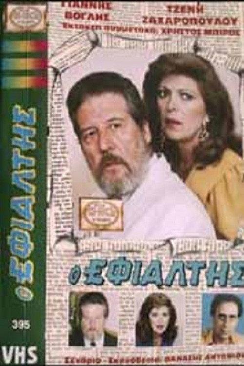 O efialtis 1987 official movie poster