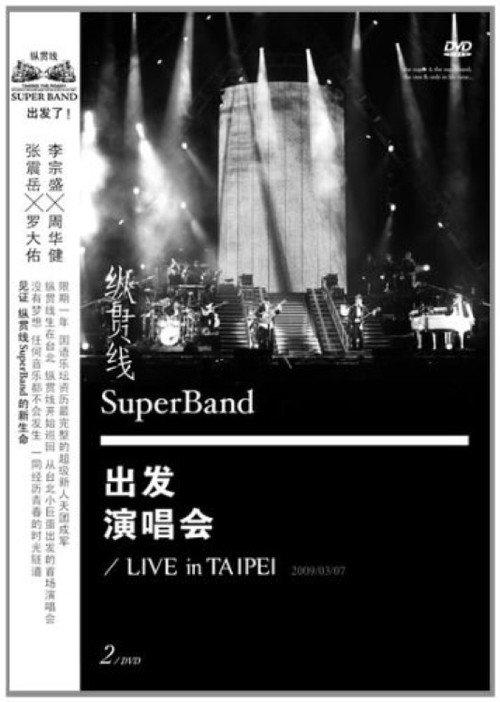 纵贯线 Live In Taipei 出发 2009 official movie poster