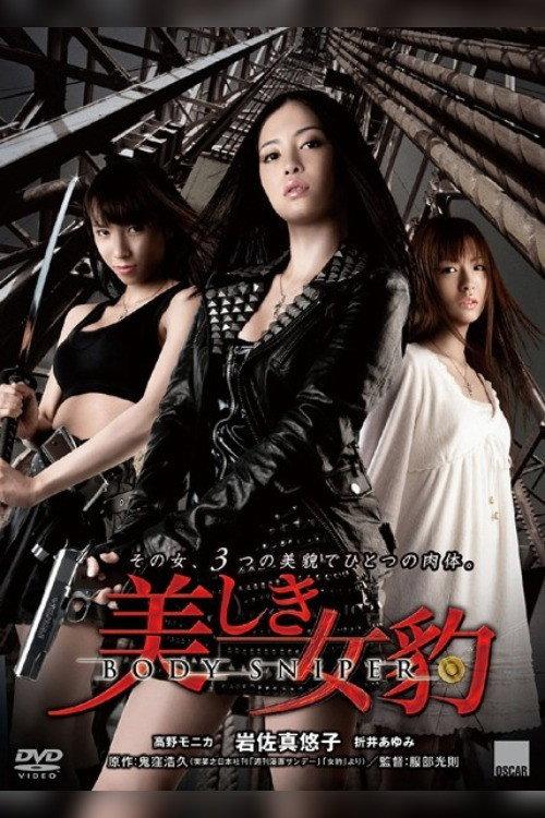 Beautiful Female Panther: Body Sniper 2010 official movie poster