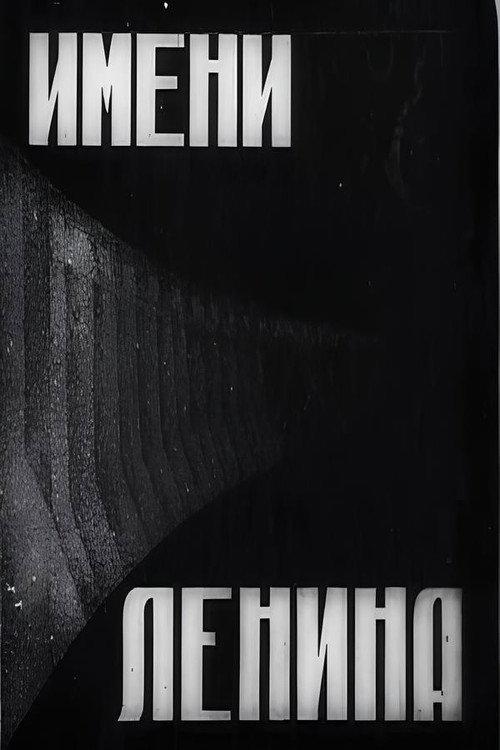 In the Name of Lenin 1932 official movie poster