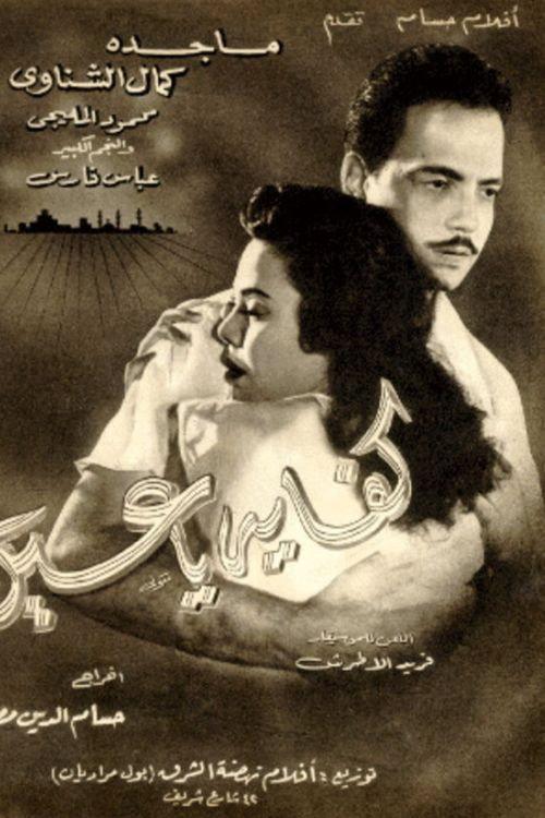 Kefaya ya Ein 1956 official movie poster