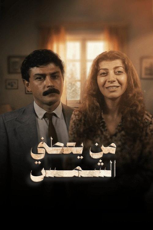 Who Gives Me the Sun 1985 official movie poster