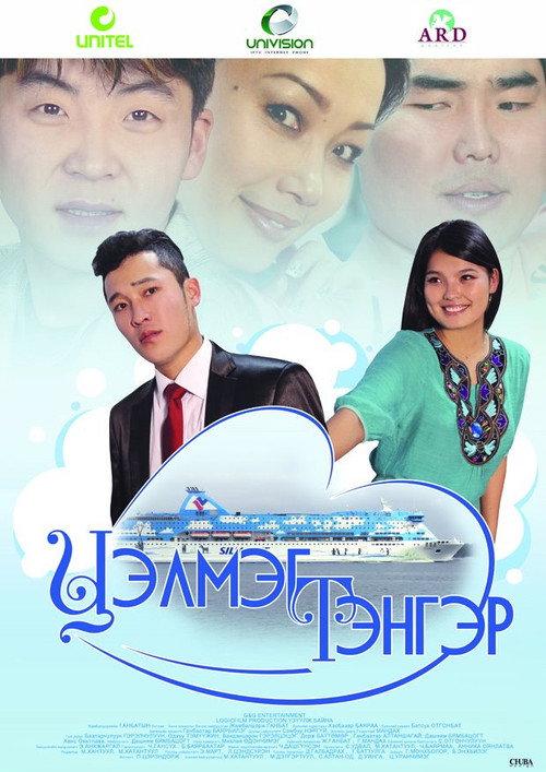 Tselmeg Tenger 2011 official movie poster
