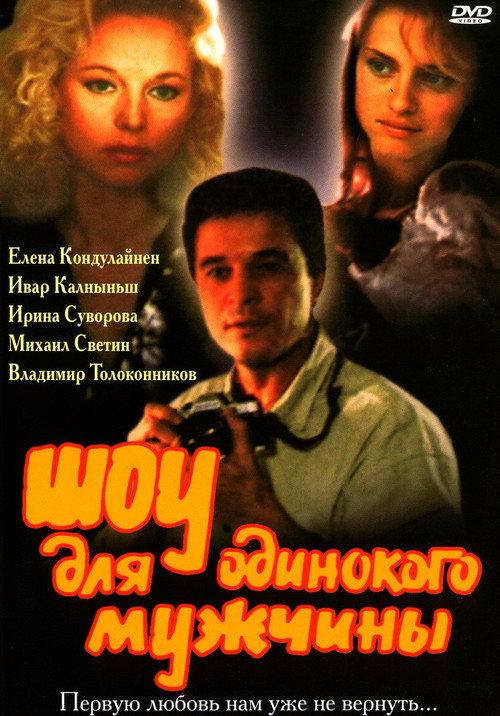 A Show for a Single Man 1994 official movie poster
