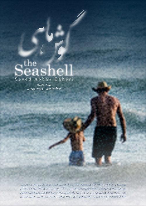 The Seashell 2015 official movie poster