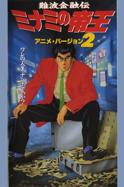 The King of Minami 2 1994 official movie poster