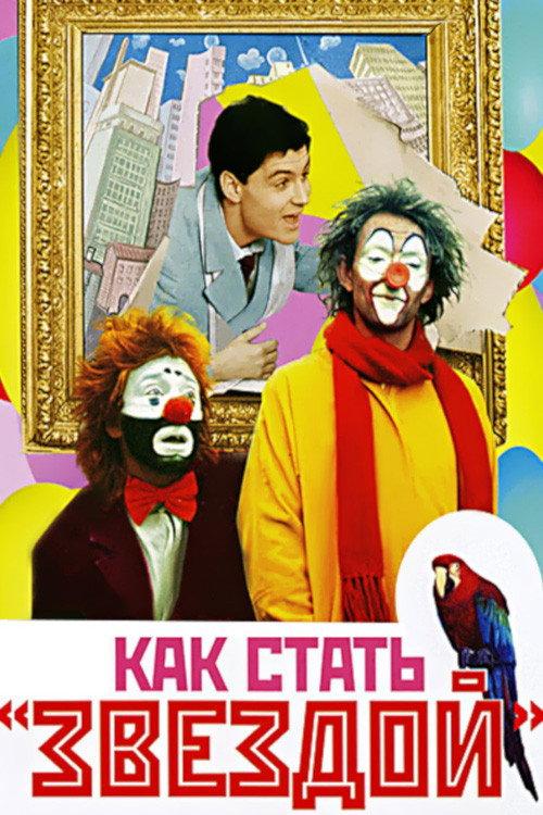 How to Become a Star 1986 official movie poster