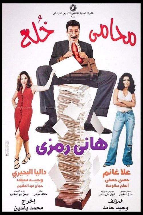 Her Divorce Lawyer 2002 official movie poster