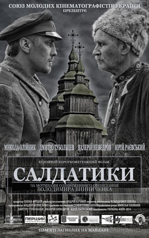 Saldatyky 2014 official movie poster