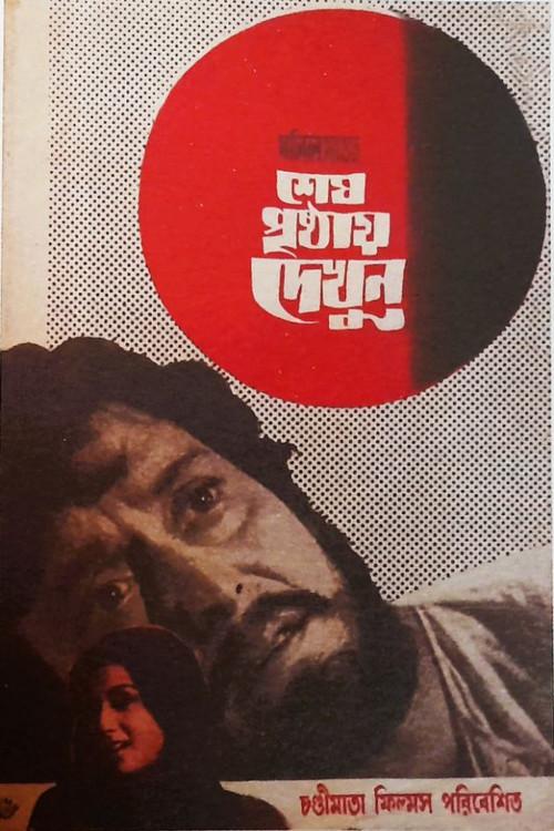Shesh Prishthay Dekhun 1973 official movie poster
