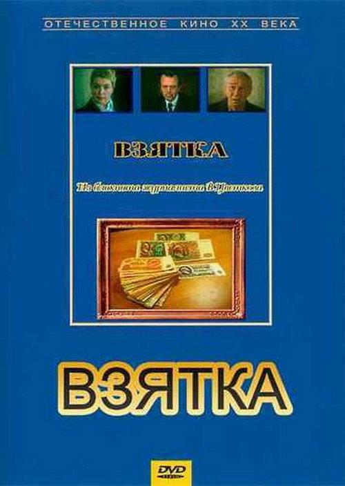 Bribe. From the Notebook of Journalist V. Tsvetkov 1983 official movie poster