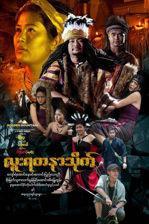Luu Yadanar Treasure 2016 official movie poster