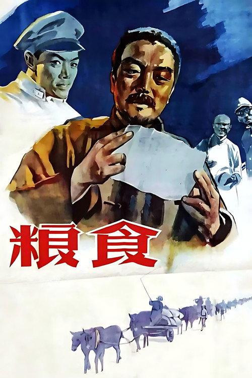 Liang shi 1959 official movie poster