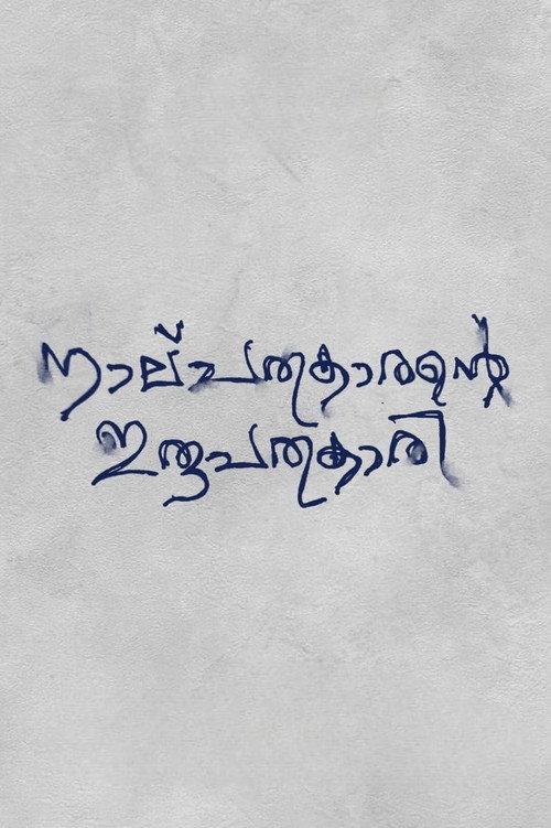 Nalpathukaarante Irupathonnukaari official movie poster