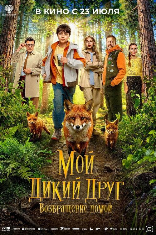My Wild Friend: Returning Home 2026 official movie poster