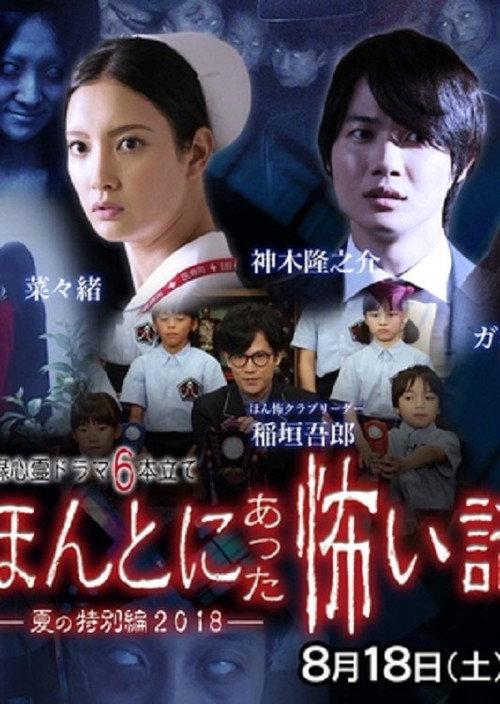 Honto Ni Atta Kowai Hanashi 2018 SP 2018 official movie poster