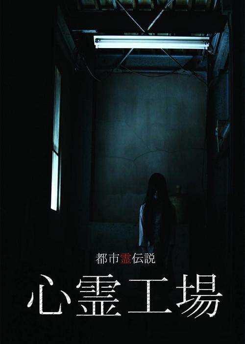 Urban Spirit Legend: Psychic Factory 2010 official movie poster