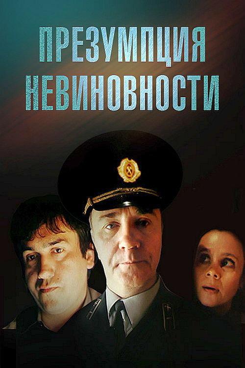 Presumption of Innocence 1988 official movie poster