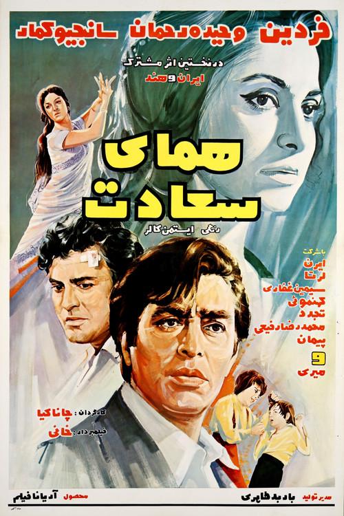 Homaye Sa'adat 1971 official movie poster